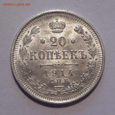 20 копеек 1914 года ВС, UNC. До 12.03.2021 г. - SDC12289.JPG