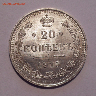 20 копеек 1915 года ВС, UNC. До 12.03.2021 г. - SDC12306.JPG