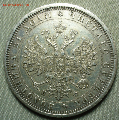 Рубль 1878 года СПБ НФ До 11.03.21 в 22.00 МСК - P1580526.JPG