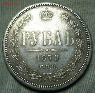 Рубль 1878 года СПБ НФ До 11.03.21 в 22.00 МСК - P1580524.JPG