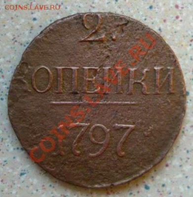 2 коп 1797 без букв .Точка до 12.10.11 в22-00 - P1130271_thumb