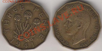 Великобритания 3 пенса 1941 до 12 октября 2011 21-00 - Великобритания 3 пенса 1941