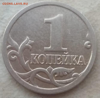1 копейка 2005 года СП Шт. 3.21Б2 ОЧЕНЬ РЕДКАЯ до 12.03.21г - IMG_20210218_115804