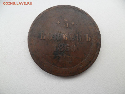 5 копеек 1860ем+бонус  До 13.03.21г. в 22-00 по МСК. - SAM_8562 - копия.JPG