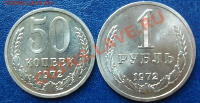 50 КОП.,1 РУБ. 1972 г. Наборные до 13.10. 22-00 мск - Реверс.JPG