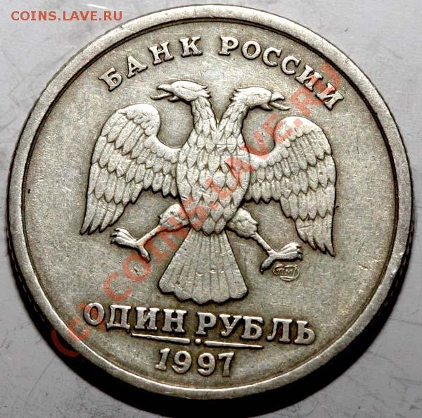 1 рубль 1997 СПМД - красивый раскол штемпеля - 1-97 а
