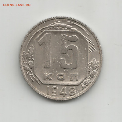 15 копеек 1948 - Scan0892
