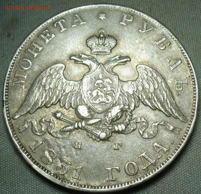 Рубль 1831 года СПБ НГ - P1580541.JPG