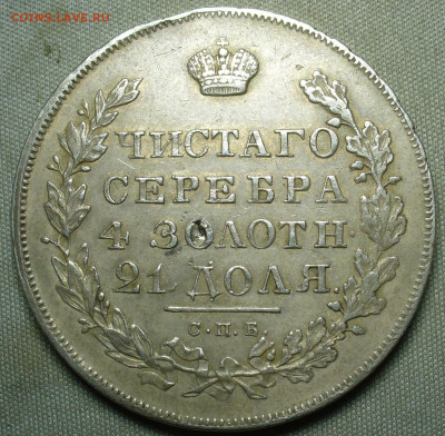 Рубль 1831 года СПБ НГ - P1580538.JPG