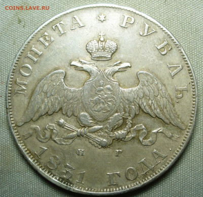 Рубль 1831 года СПБ НГ - P1580535.JPG