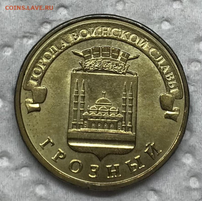 10 руб Грозный реверс-реверс UNC до 21.30 МС 11.03.21 - IMG_4847