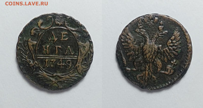Деньга 1749 До 13.03.2021 - деньга 1749