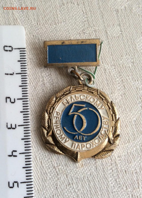 Знак 50 лет Бельскому речному  Пароходству - AA5D8B7C-22C3-4C5F-BB44-78B83F49770B