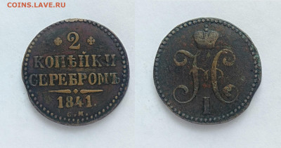 2 копейки 1841см До 13.03.2021 - 2-1841см