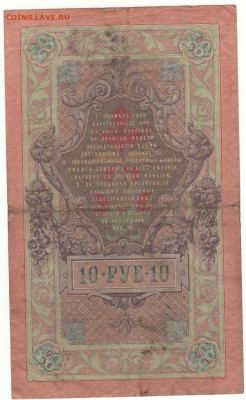 Боны РИ на монеты СССР - 10 рублей 1909г.