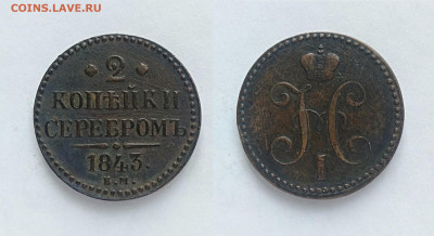 2 копейки 1843ем До 13.03.2021 - 2-1843ем