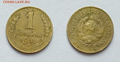 1 копейка 1933 До 13.03.2021 - 1-1933