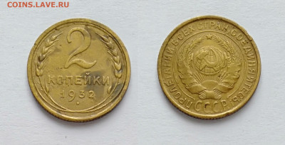 2 копейки 1932 До 13.03.2021 - 2-1932