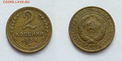 2 копейки 1934 До 13.03.2021 - 2-1934