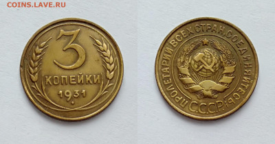 3 копейки 1931 До 13.03.2021 - 3-1931