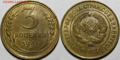 3 копейки 1931 UNC - _MG_3705.JPG