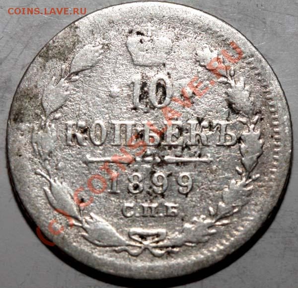 10 копеек 1899 СПБ-ЭБ. Редкая. - 10-99 р