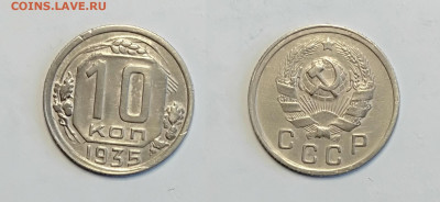 10 копеек 1935 До 13.03.2021 - 10-1935