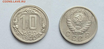 10 копеек 1940 До 13.03.2021 - 10-1940