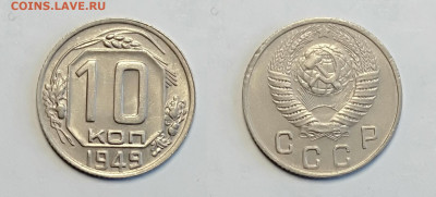10 копеек 1949 До 13.03.2021 - 10-1949