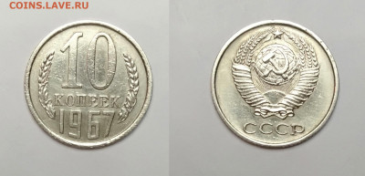 10 копеек 1967 До 13.03.2021 - 10-1967