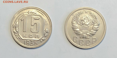 15 копеек 1935 До 13.03.2021 - 15-1935