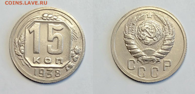 15 копеек 1938 - 15-1938