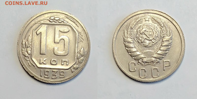 15 копеек 1939 До 13.03.2021 - 15-1939