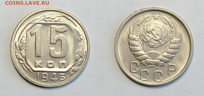 15 копеек 1946 До 13.03.2021 - 15-1946