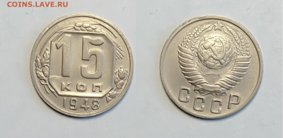 15 копеек 1948 До 13.03.2021 - 15-1948
