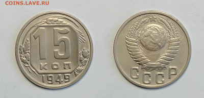 15 копеек 1949 До 13.03.2021 - 15-1949