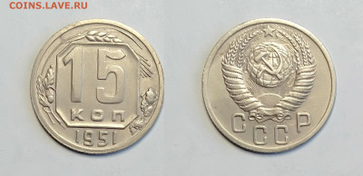 15 копеек 1951 До 13.03.2021 - 15-1951