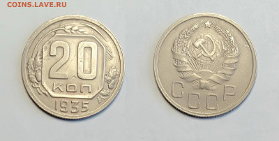 20 копеек 1935 До 13.03.2021 - 20-1935