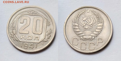 20 копеек 1941 До 13.03.2021 - 20-1941