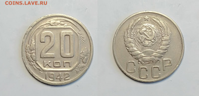 20 копеек 1942 До 13.03.2021 - 20-1942