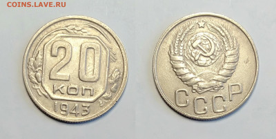 20 копеек 1943 До 13.03.2021 - 20-1943