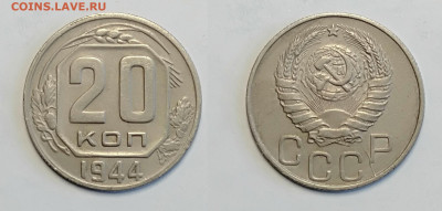 20 копеек 1944 До 13.03.2021 - 20-1944