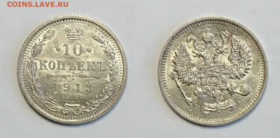 10 копеек 1913 До 13.03.2021 - 10-1913