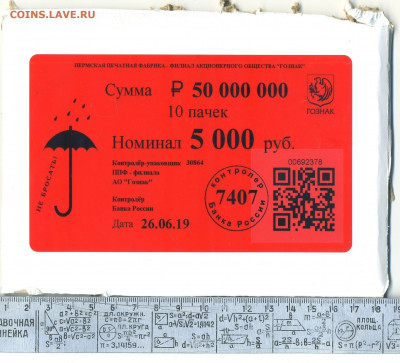 Ярлык ГОЗНАК ППФ от коробки купюр 5000₽ (₽50 млн.) - ярлык 50