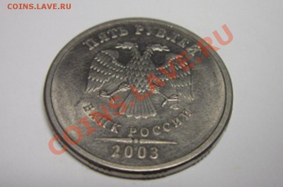 5 рублей 2003г до 15.10.2011. 22.00 - IMG_3523.JPG
