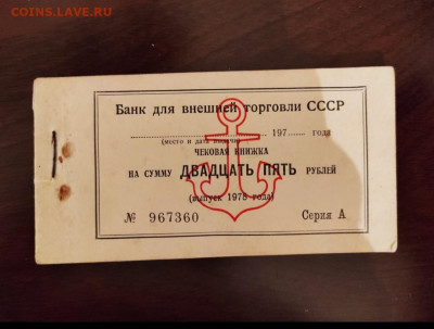 Чековая книжка полная 1978год. 25 рублей. - IMG_20210309_201934