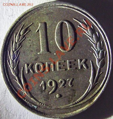 10 коп. 1927, 1929, 1930. Помогите определить разновиды. - 10_27_a