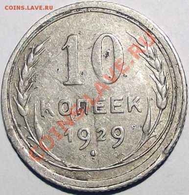 10 коп. 1927, 1929, 1930. Помогите определить разновиды. - 10_29_a