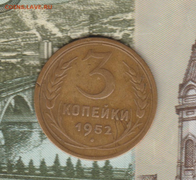 3коп 1952г шт.3.1а(не частая)до 14.03.21г - об.3.1а