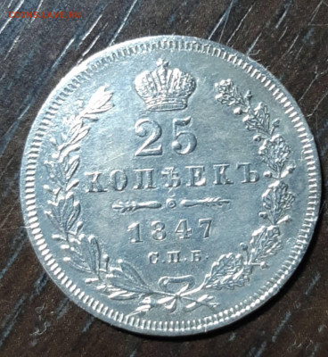 25 копеек 1847 -подлинность? - IMG-b701669bbeefc089e7fc80bee8fcc8aa-V